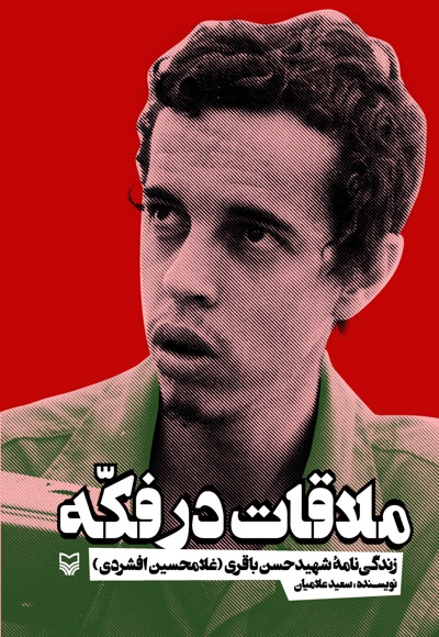 ملاقات در فکه